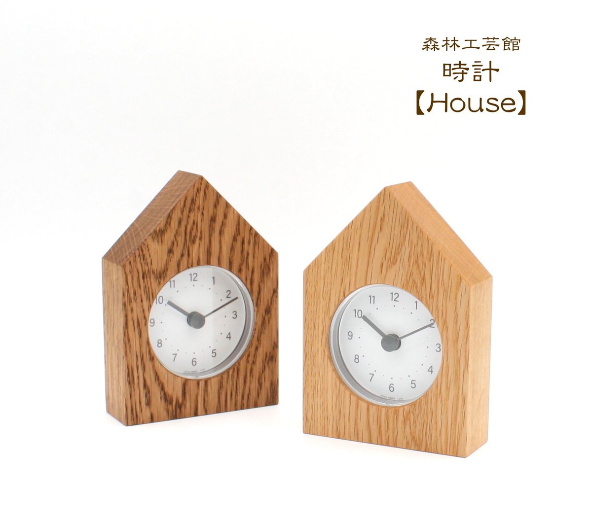 置き時計【House】 お家の形の置き時計です | 森林工芸館STORES