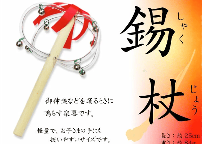 石見神楽 長錫杖2本 引取可