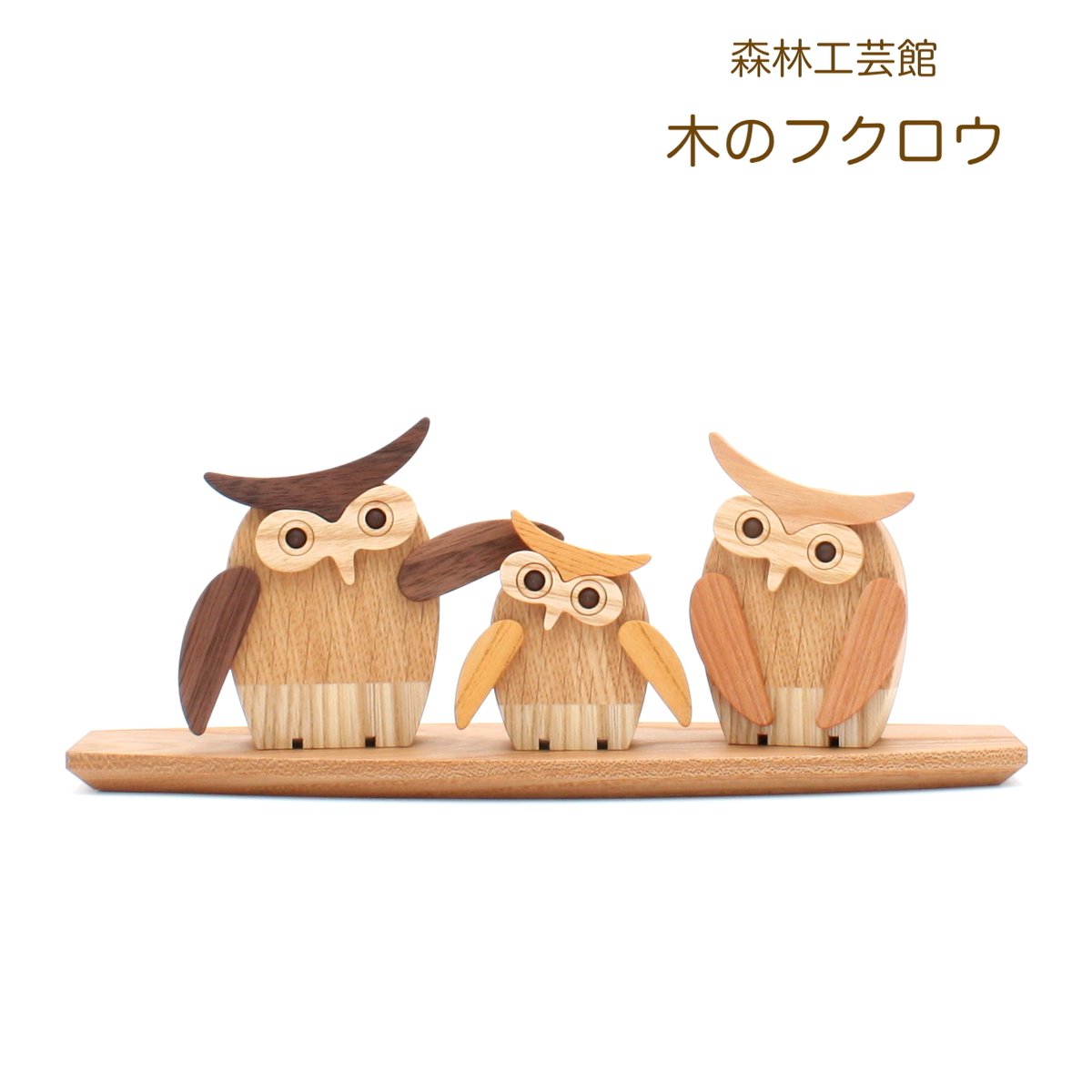 フクロウオーナー様へ　お役立ちセット 木のフクロウ ふくろう家族 フクロウ置物 owl 開店祝い 新築祝い