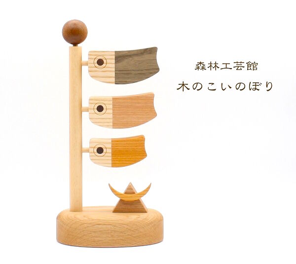 木のこいのぼり 鯉のぼり 置物 木製 室内用 端午の節句 | 森林工芸館STORES