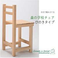 森の学校チェア・キット【高島市産ひのきタイプ】