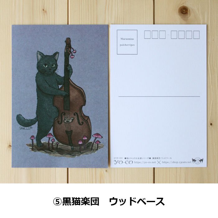 ○猫とネコのお友達4○黒猫楽団 ポストカード | 13.CATS.WORKS