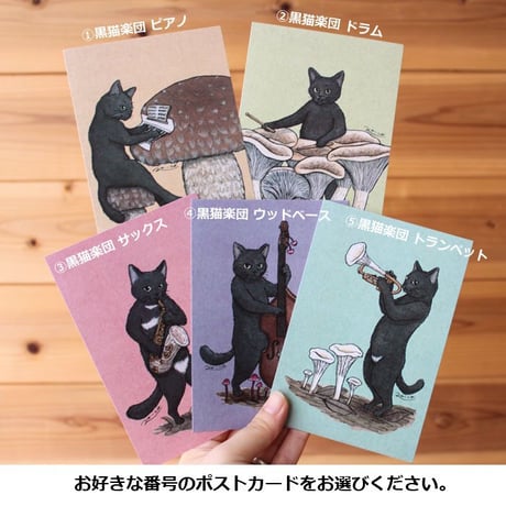 ●猫とネコのお友達４●黒猫楽団　ポストカード