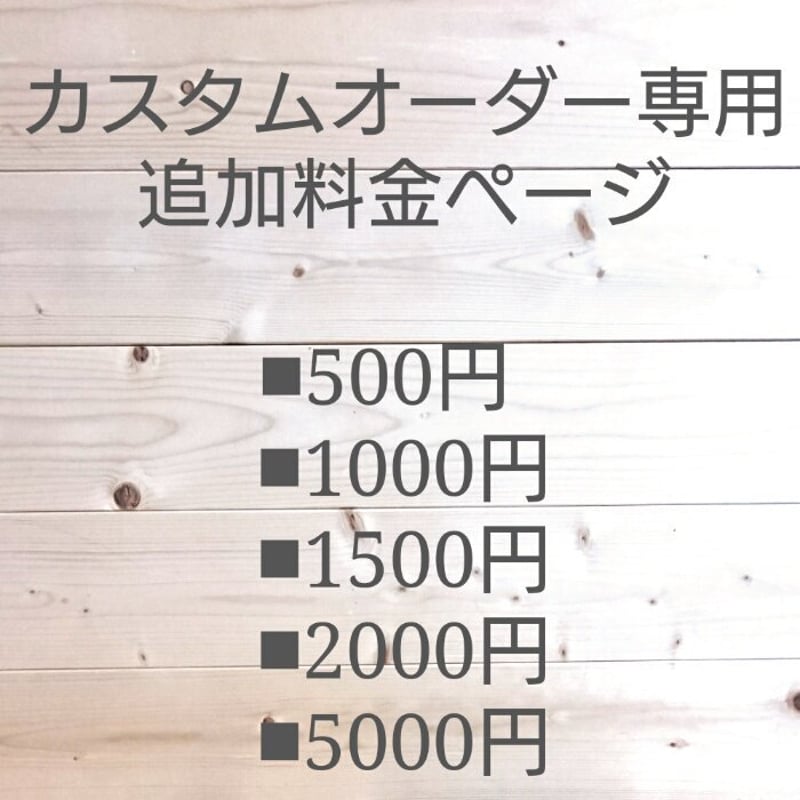 追加料金】木製品カスタムオーダー専用 | 13.CATS.WORKS 追加料金】木製品カスタムオーダー専用 | 13.CATS.WORKS