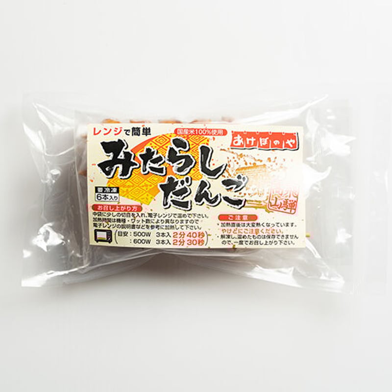 みたらしだんご】 レンジで簡単 出来たての味 6本入り | あけぼのや