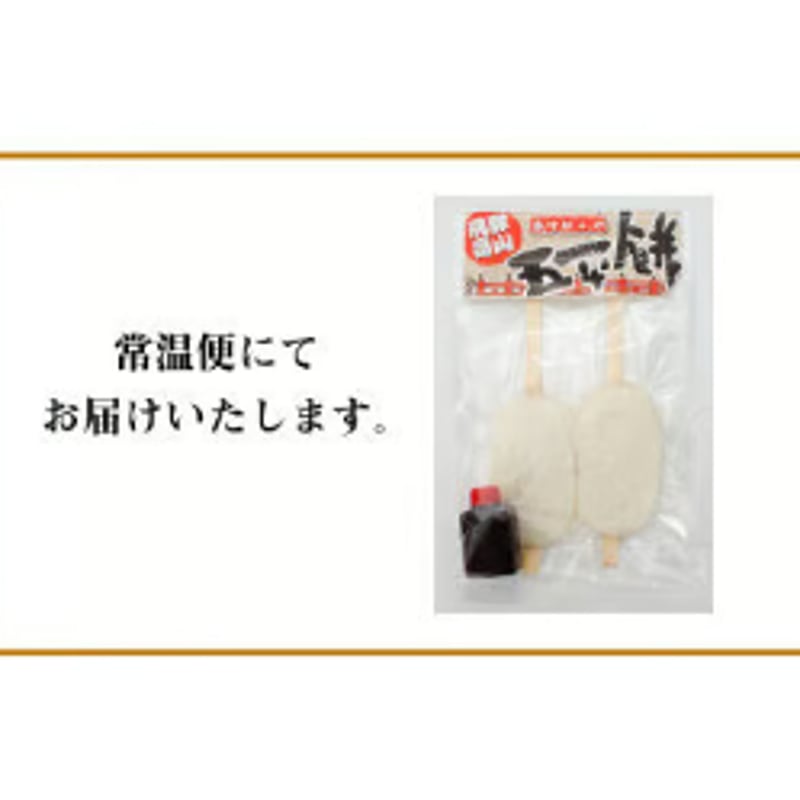 おうちで焼く五平餅セット ～香ばしさ広がるタレ付き