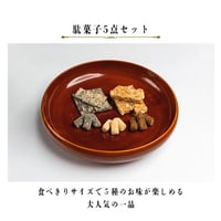 飛騨の駄菓子5種セット