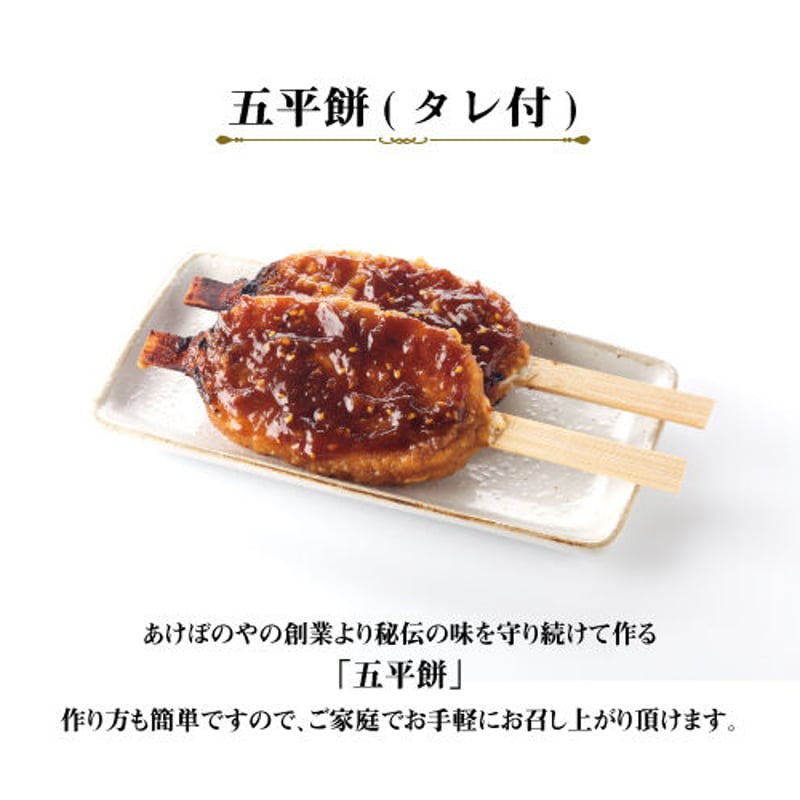 おうちで焼く五平餅セット ～香ばしさ広がるタレ付き～