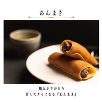 あんまき　5個入り