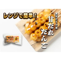 【甘だれだんご】 レンジで簡単 出来たての味 ６本入り