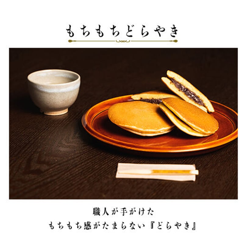 もちもちどらやき 5個入り | あけぼのや