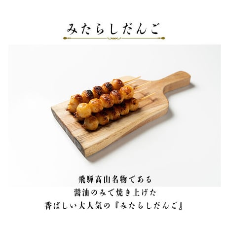 【みたらしだんご】 レンジで簡単 出来たての味 ６本入り