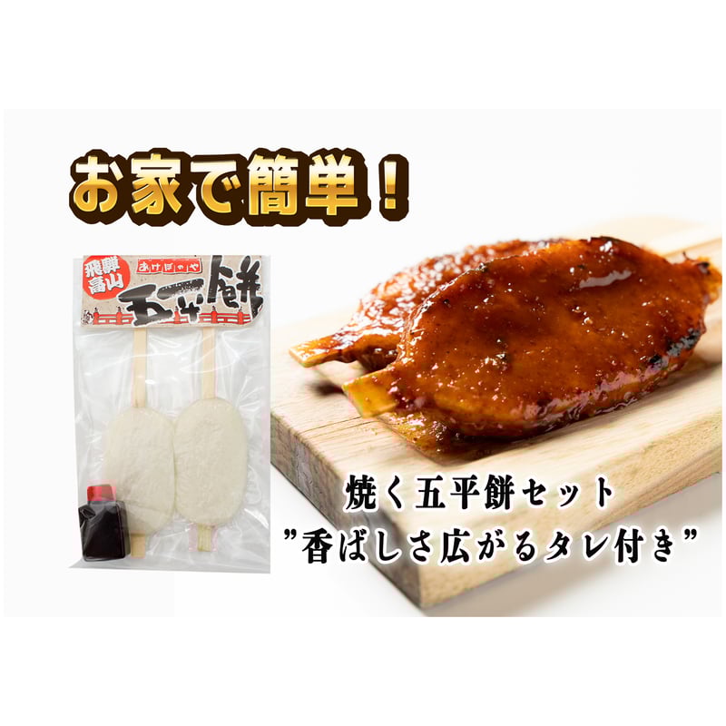 おうちで焼く五平餅セット ～香ばしさ広がるタレ付き～