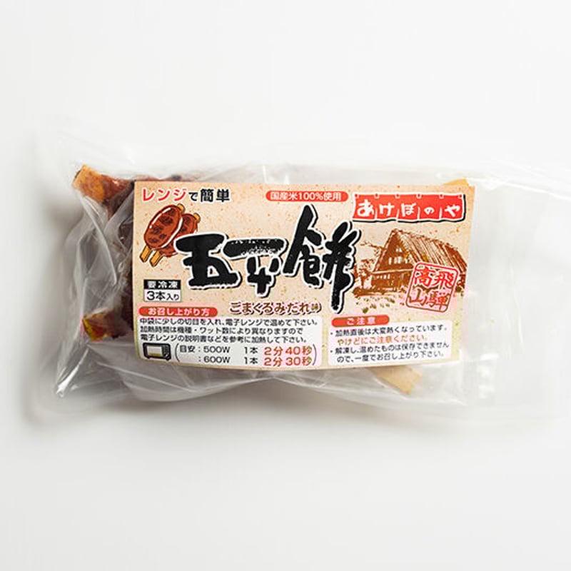 五平餅】 レンジで簡単 出来たての味 3本入り | あけぼのや