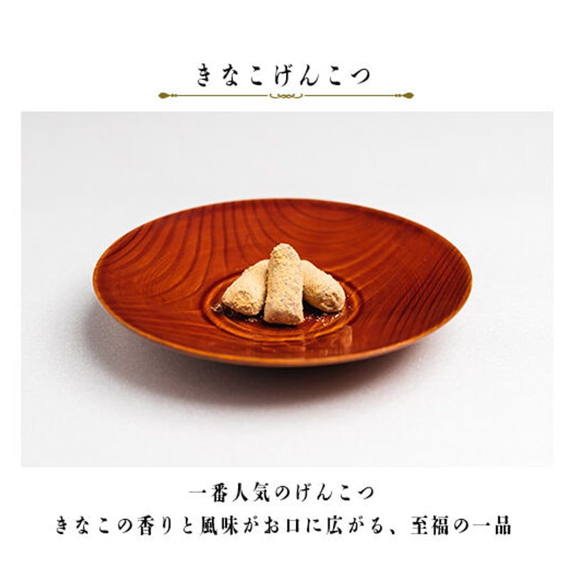 きなこげんこつ 160g | あけぼのや