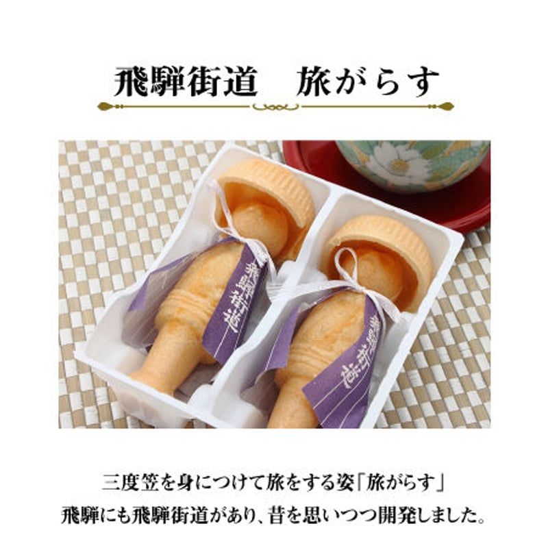 飛騨街道 旅がらす 2個入 | あけぼのや