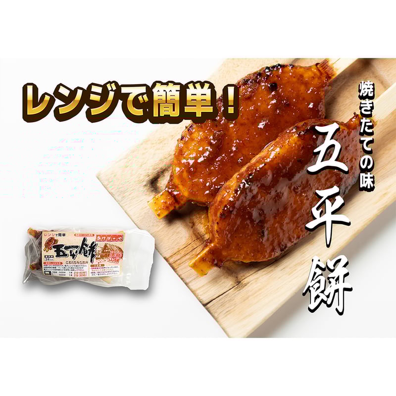 五平餅】 レンジで簡単 出来たての味 3本入り | あけぼのや