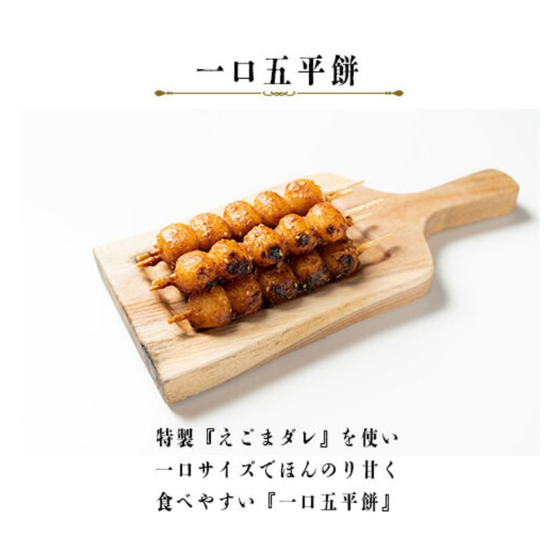 一口五平餅】 レンジで簡単 出来たての味 6本入り | あけぼのや