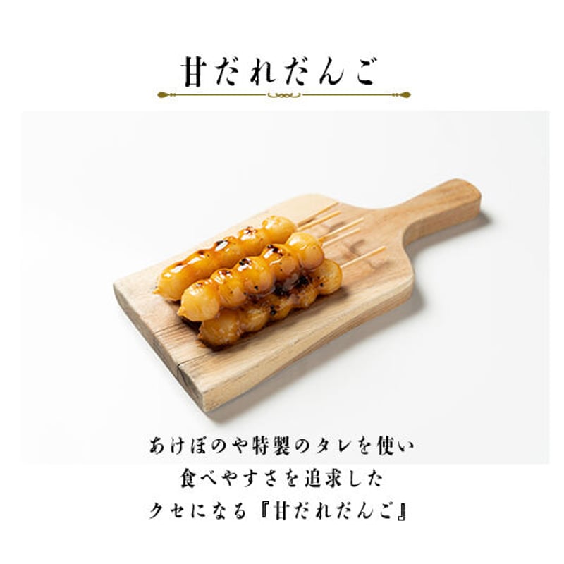甘だれだんご】 レンジで簡単 出来たての味 6本入り | あけぼのや