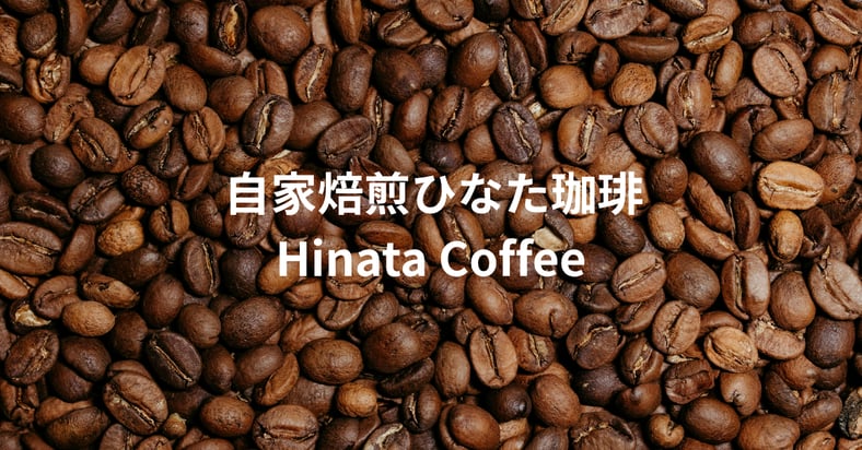 自家焙煎ひなた珈琲【Hinata Coffee】