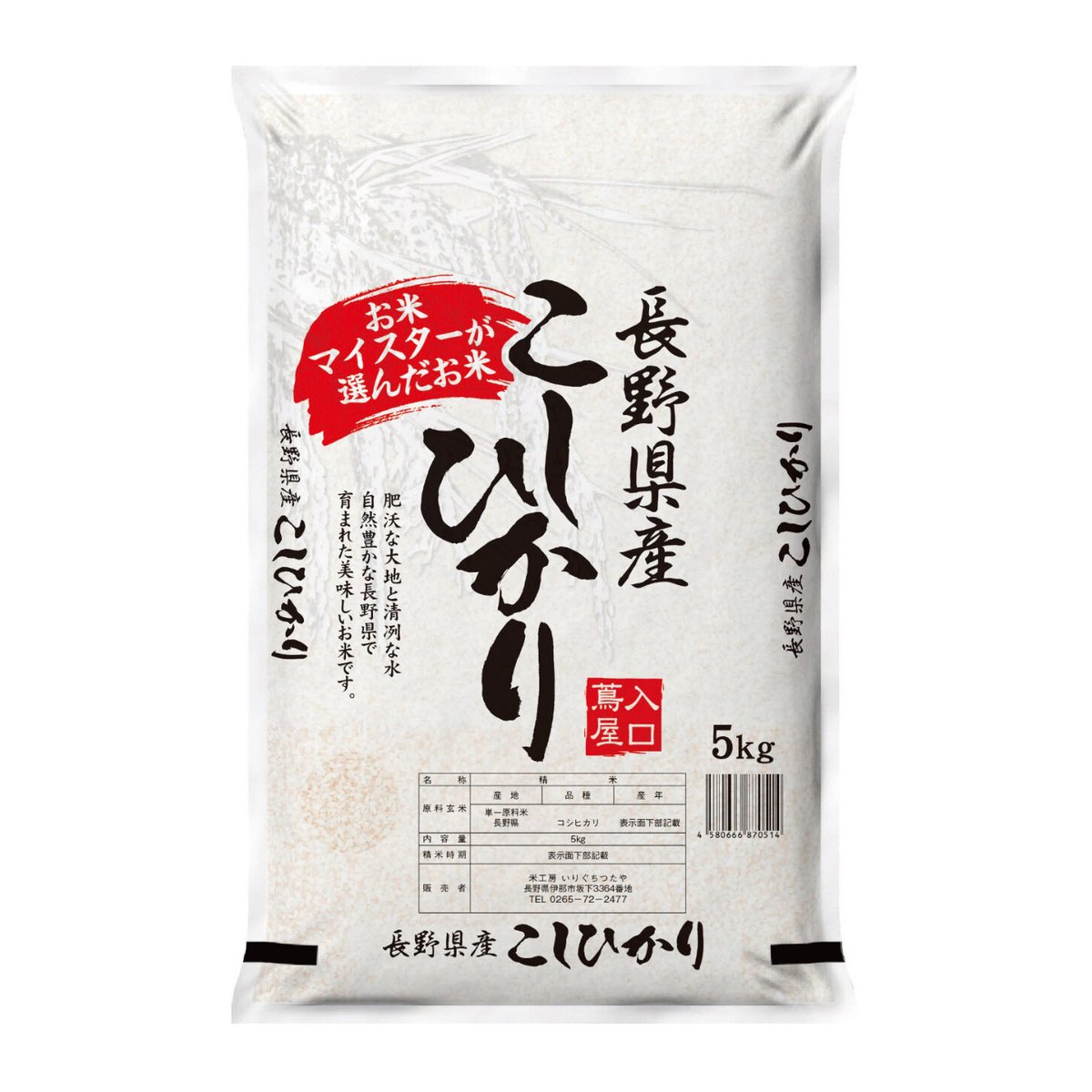 5kg　令和4年収穫・新米】長野県産こしひかり　米工房いりぐちつたや