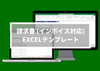 請求書 (インボイス制度対応/自動計算/A4 縦) EXCEL無料テンプレート