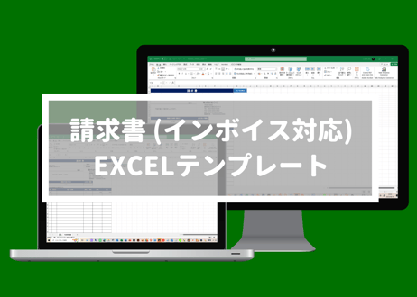 請求書 (インボイス制度対応/自動計算/A4 縦) EXCEL無料テンプレート