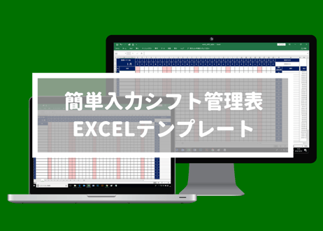 簡単入力シフト管理表 EXCEL無料テンプレート
