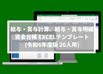 給与・賞与計算、給与・賞与明細、賃金台帳 EXCELテンプレート 20人用(定額減税対応)(令和6年度ver)