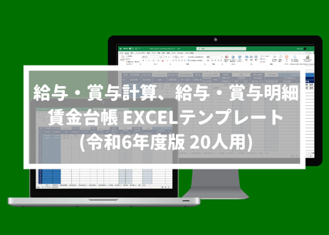 給与・賞与計算、給与・賞与明細、賃金台帳 EXCELテンプレート 20人用(定額減税対応)(令和6年度ver)