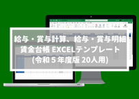 給与・賞与計算、給与・賞与明細、賃金台帳 EXCELテンプレート 20人用(令和5年度ver)
