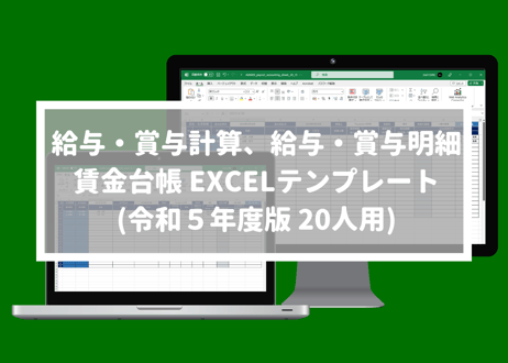 給与・賞与計算、給与・賞与明細、賃金台帳 EXCELテンプレート 20人用(令和5年度ver)