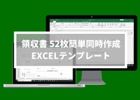 領収書 52枚(インボイス制度対応/簡単同時作成) EXCEL無料テンプレート