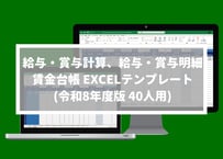 給与・賞与計算、給与・賞与明細、賃金台帳 EXCELテンプレート 40人用(令和8年度ver)