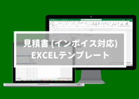 見積書 (インボイス制度対応請求書にコピー可/自動計算/A4 縦) EXCEL無料テンプレート