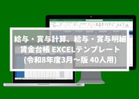 給与・賞与計算、給与・賞与明細、賃金台帳 Excelテンプレート 40人用(令和8年3月～ver) [子ども・子育て支援金制度対応]