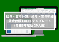 給与・賞与計算、給与・賞与明細、賃金台帳 EXCELテンプレート 20人用(令和8年度ver)