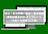 給与・賞与計算、給与・賞与明細、賃金台帳 EXCELテンプレート 20人用(令和3年度ver)