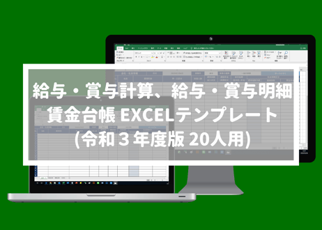 給与・賞与計算、給与・賞与明細、賃金台帳 EXCELテンプレート 20人用(令和3年度ver)
