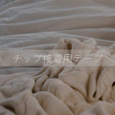チップ接着用テープ