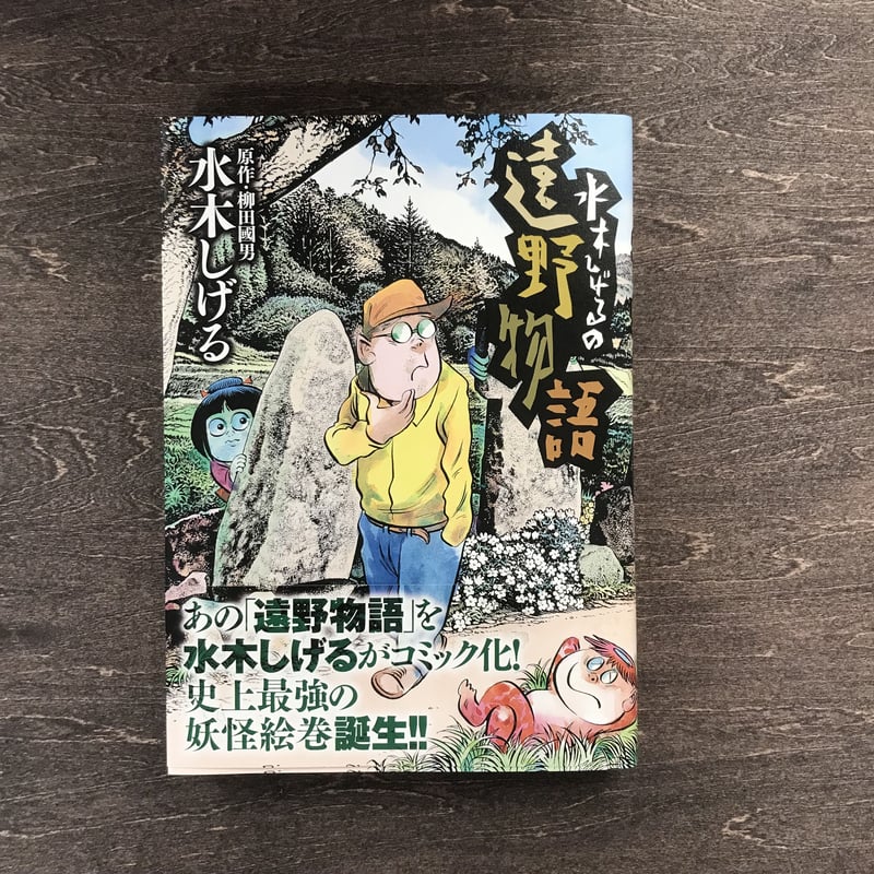 水木しげるの遠野物語 | uchidashoten's STORE