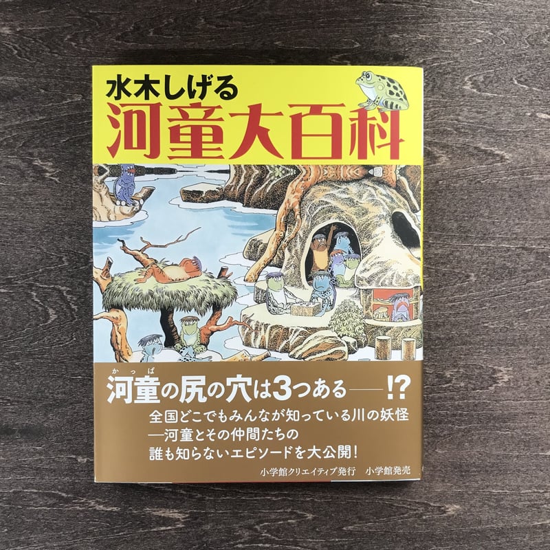 水木しげる河童大百科 | uchidashoten's STORE