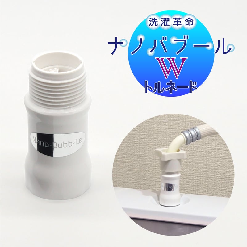 最大10%OFFクーポン 洗濯革命ナノバブール | お買い得セット Wトルネード Wトルネード・お風呂革命ナノバブール 洗濯機