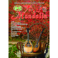 奏でる！マンドリン 2018年秋号 Vol.40