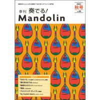 奏でる！マンドリン 2021年 秋号 Vol.52