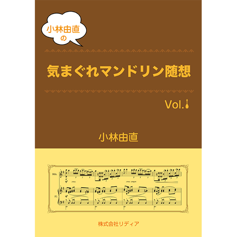 小林由直の「気まぐれマンドリン随想」Vol.1（PC向け） | リディア電子書店