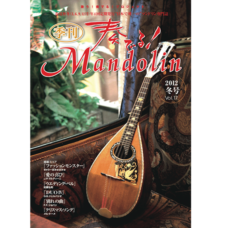 奏でる！マンドリン 2012年冬号 Vol.17 | リディア電子書店