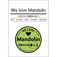 「We love Mandolin」スコア＆パート譜