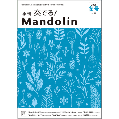 奏でる! マンドリン　37冊セット　Vol.7〜Vol.67 CATEGORY ○奏でる！マンドリン バックナンバー | リディア電子書店