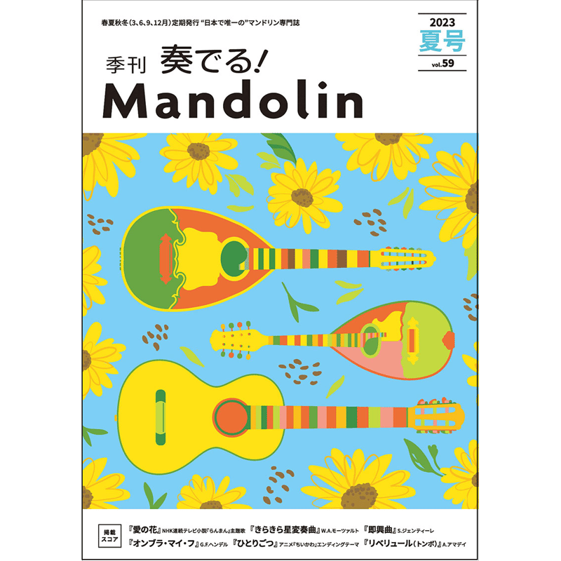 季刊　奏でる!Mandolin（マンドリン） 56冊／創刊号～57（9巻欠品）◆ 季刊 奏でる!Mandolin（マンドリン） 56冊／創刊号～57（9巻欠品